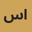 سارة القرني