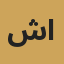 شيرين عبد الوهاب النجار