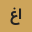 غادة الرشيدي