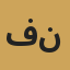 فادي نصار