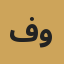 فريق الأخبار العربية والدولية
