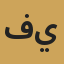 فريق تحرير يوميات
