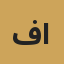 فهد العتيبي