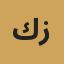 كريم زيدان