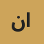 ندى القاسمي