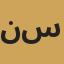 نوران سامي
