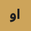 وليد الحسن