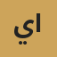 ياسمين الجندي