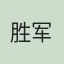 胜军
