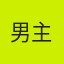 男主大人