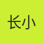 长小离