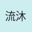 流沐