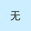 紫猫2号机（纯male模式）