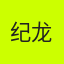 纪龙
