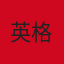 英格兰队徽
