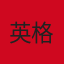 英格兰