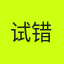 试错基地