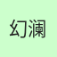 幻澜