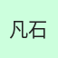 凡石