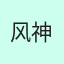 风神0705