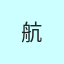航