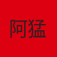 阿猛