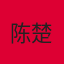 陈楚心