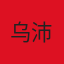 乌沛岗