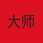 贱民