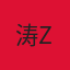 涛
