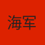 海军