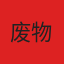 废物儿子