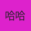 哈哈