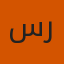 ستي رحمة