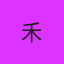 禾