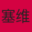 塞维利亚队徽