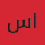 سمر الحربي