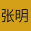 张明头像