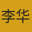 李华头像