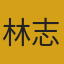 林志远头像
