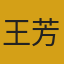 王芳头像