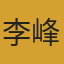 李峰