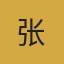 专家张明辉