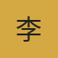 专家李建平