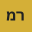 מאיה רוזן