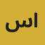 سارة الحربي