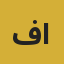 فهد العتيبي