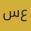 سارة علي