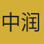 中润建工（贵州）建设工程有限公司重庆两江新区宏城分公司