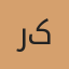 رضا کریمی